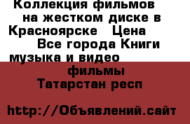 Коллекция фильмов 3D на жестком диске в Красноярске › Цена ­ 1 500 - Все города Книги, музыка и видео » DVD, Blue Ray, фильмы   . Татарстан респ.